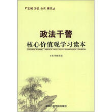 政法干警核心价值观学习读本