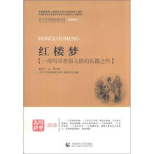 青少年经典阅读四大名著系列:红楼梦