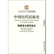 中国社会科学院文库·历史考古研究系列·中国历代民族史：魏晋南北朝民族史