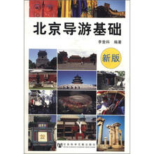北京导游基础（新版）