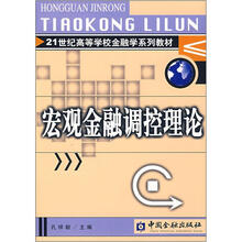 21世纪高等学校金融学系列教材:宏观金融调控理论