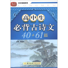 龙门工具书系列·文言文解读系列：高中生必背古诗文40+61篇