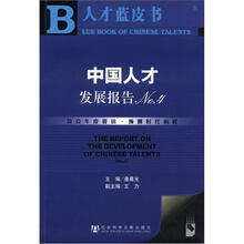 人才蓝皮书:中国人才发展报告No.4(附CD-ROM光盘1张)