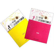 新世纪中国小说排行榜精选：短篇卷（文本分析版）（套装上下册）