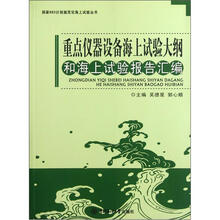 重点仪器设备海上试验大纲和海上试验报告汇编/国家863计划规范化海上试验丛书