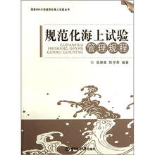 国家863计划规范化海上试验丛书：规范化海上试验管理规程