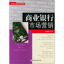 新世纪金融学系列教材：商业银行市场营销