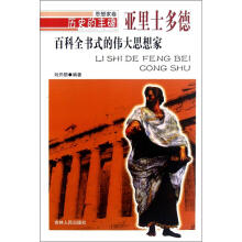 历史的丰碑·百科全书式的伟大思想家:亚里士多德