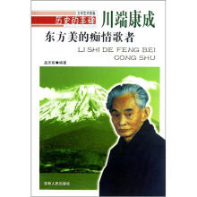 历史的丰碑·东方美的痴情歌者：川端康成