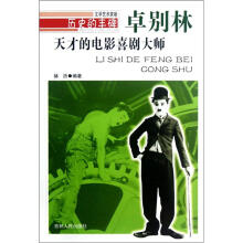 历史的丰碑·天才的电影喜剧大师：卓别林