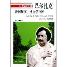 历史的丰碑·法国现实主义文学巨匠：巴尔扎克