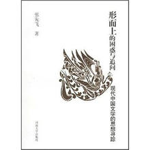 形而上的困惑与追问:现代中国文学的思想寻踪