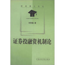 财经博士论丛：证券投融资机制论