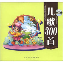 儿童启蒙必读丛书：儿歌300首（附光盘1张）