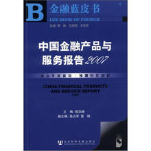 金融蓝皮书：中国金融产品及服务报告（2007）（附CD-ROM光盘1张）