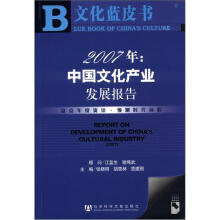 文化蓝皮书·2007年：中国文化产业发展报告（附CD-ROM光盘1张）