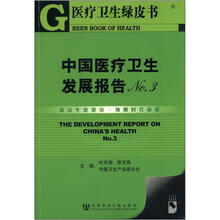 医疗卫生绿皮书：中国医疗卫生发展报告No.3（附CD-ROM光盘1张）