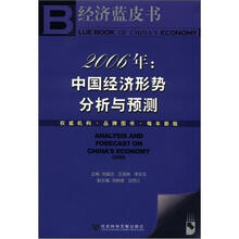经济蓝皮书·2006年:中国经济形势分析与预测(附CD-ROM光盘1张)