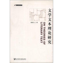 文化新批评：文学文本理论研究