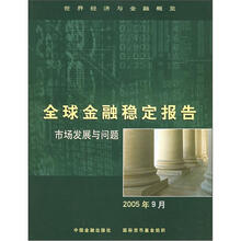 全球金融稳定报告：市场发展与问题（2005年9月）