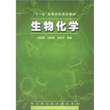 十一五高等学校规划教材:生物化学
