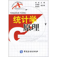 高等院校工商管理系列教材：统计学原理