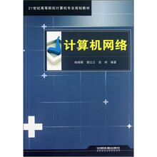 21世纪高等院校计算机专业规划教材：计算机网络