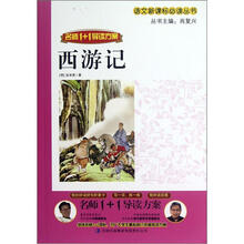 西游记（名师1+1导读方案）