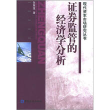 证券监管的经济学分析