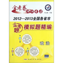 政治（2012-2013全国各省市高考题模拟题精编）/金考卷特快专递