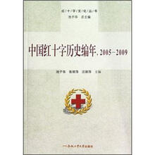 红十字文化丛书：中国红十字历史编年（2005-2009）
