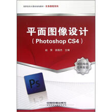 高职高专计算机规划教材·任务教程系列:平面图像设计(Photoshop CS4)