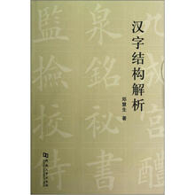 汉字结构解析