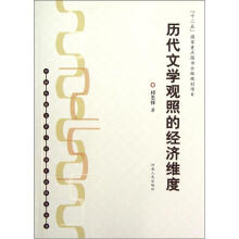 历代文学观照的经济维度