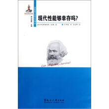 东欧新马克思主义译丛：现代性能够幸存吗