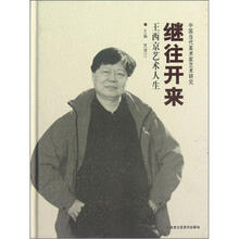 继往开来:王西京艺术人生
