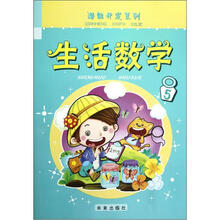 生活数学（5）/潜能开发系列