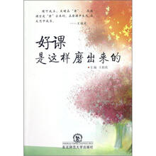 好课是这样磨出来的