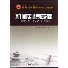 高职高专国家级骨干院校重点建设专业机械类核心课程“十二五”规划教材：机械制造基础