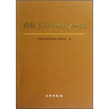 科技考古的方法与应用