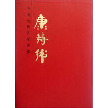 康诗纬（精）/中国当代名家画集