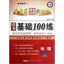 地理（2013高考系列2）/常考基础100练