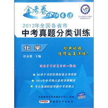 化学(2012年全国各省市中考真题分类训练)/金考卷特快专递