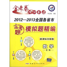 数学（文科2012-2013全国各省市高考题模拟题精编）/金考卷特快专递