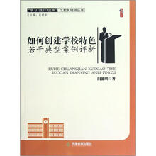 学习践行变革之校长培训丛书·桃李书系：如何创建学校特色若干典型案例评析