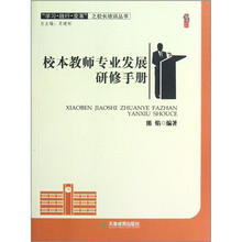 学习践行变革之校长培训丛书·桃李书系：校本教师专业发展研修手册