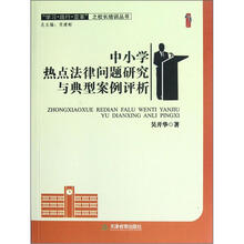 学习践行变革之校长培训丛书·桃李书系：中小学热点法律问题研究与典型案例评析
