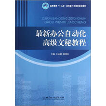 高等教育十二五应用型人才培养规划教材:最新办公自动化高级文秘教程
