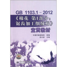 GB1103.1-2012棉花第1部分:锯齿加工细绒棉宣贯教材