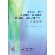 GB\T228.1-2010金属材料拉伸试验第1部分:室温试验方法实施指南